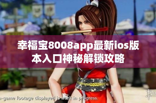 幸福寶8008app最新ios版本入口神秘解鎖攻略