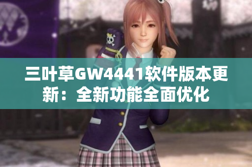 三葉草GW4441軟件版本更新：全新功能全面優化