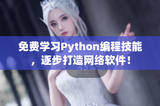 免費學習Python編程技能，逐步打造網絡軟件！