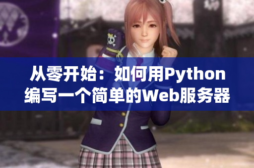 從零開始：如何用Python編寫一個簡單的Web服務器