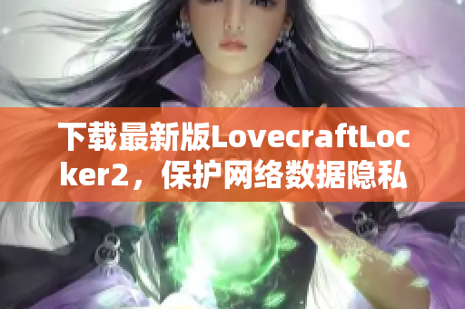 下載最新版LovecraftLocker2，保護網絡數據隱私，讓軟件安全無憂！