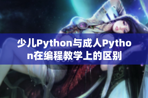 少兒Python與成人Python在編程教學上的區別