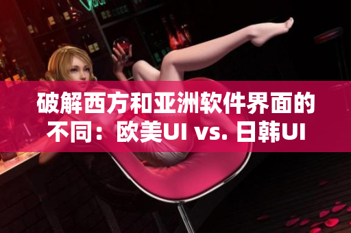 破解西方和亞洲軟件界面的不同：歐美UI vs. 日韓UI