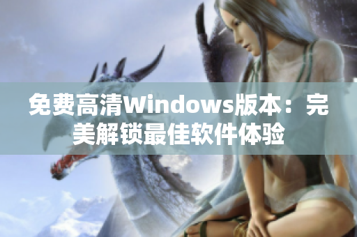 免費高清Windows版本：完美解鎖最佳軟件體驗