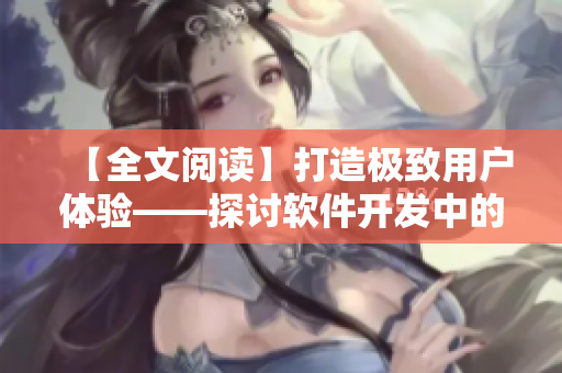 【全文閱讀】打造極致用戶體驗——探討軟件開發(fā)中的活色生香