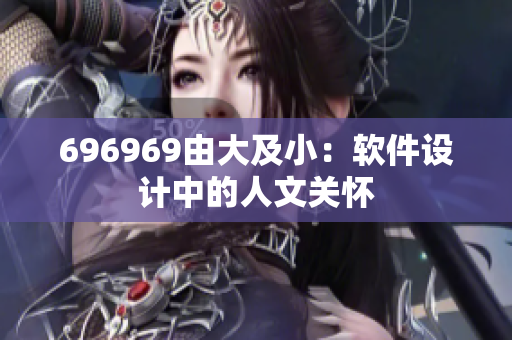 696969由大及?。很浖O計中的人文關懷