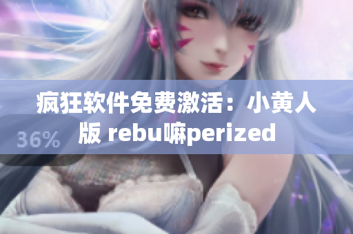 瘋狂軟件免費激活：小黃人版 rebu嘛perized