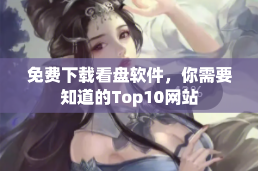 免費下載看盤軟件，你需要知道的Top10網站