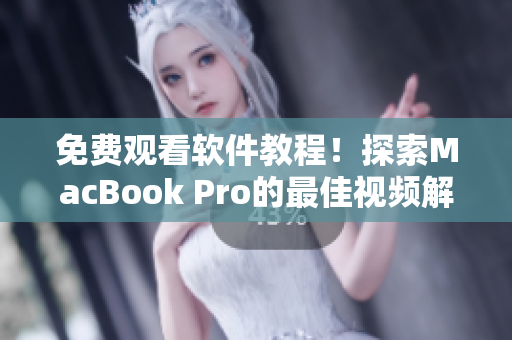 免費(fèi)觀看軟件教程！探索MacBook Pro的最佳視頻解決方案