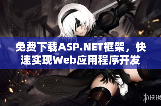 免費下載ASP.NET框架，快速實現Web應用程序開發