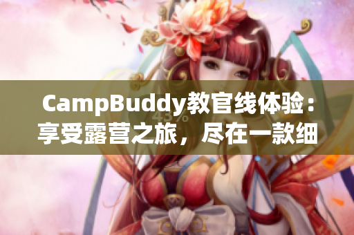 CampBuddy教官線體驗：享受露營之旅，盡在一款細致的手機應(yīng)用程序