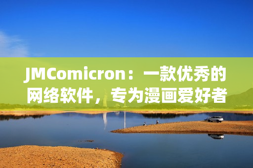 JMComicron：一款優秀的網絡軟件，專為漫畫愛好者打造！