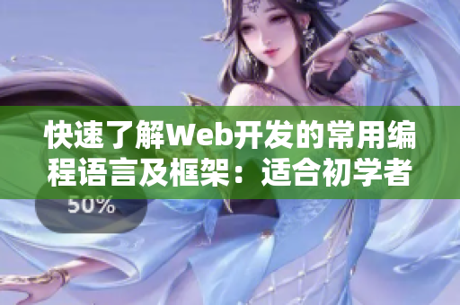 快速了解Web開發(fā)的常用編程語言及框架：適合初學者的推薦指南