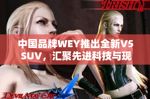 中國品牌WEY推出全新V5 SUV，匯聚先進(jìn)科技與現(xiàn)代設(shè)計(jì)