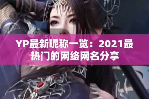 YP最新昵稱一覽：2021最熱門的網絡網名分享