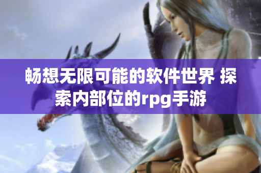 暢想無限可能的軟件世界 探索內部位的rpg手游