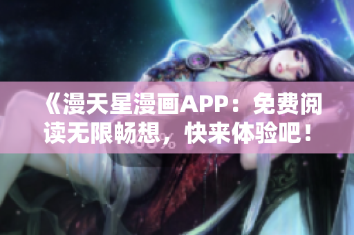 《漫天星漫畫APP：免費閱讀無限暢想，快來體驗吧！》