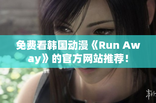 免費看韓國動漫《Run Away》的官方網(wǎng)站推薦！