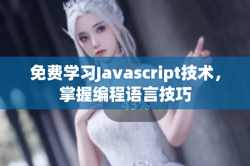 免費學習Javascript技術，掌握編程語言技巧