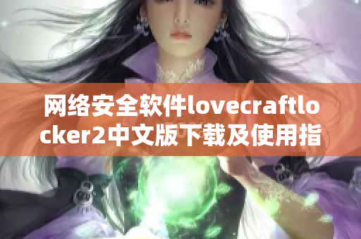 網絡安全軟件lovecraftlocker2中文版下載及使用指南