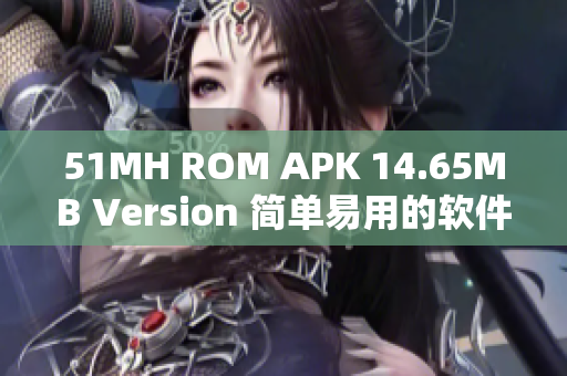 51MH ROM APK 14.65MB Version 簡單易用的軟件升級工具