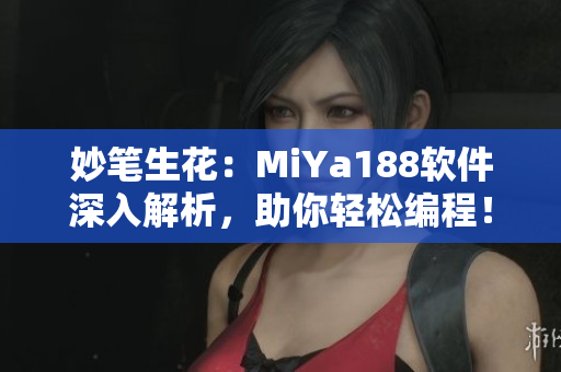 妙筆生花：MiYa188軟件深入解析，助你輕松編程！