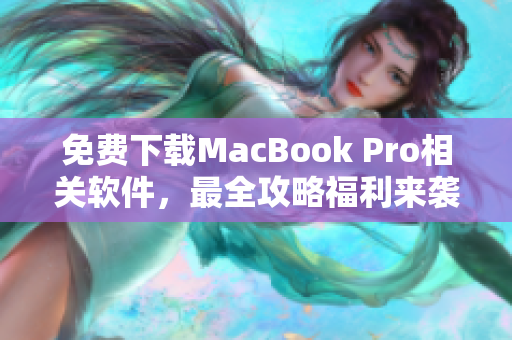 免費下載MacBook Pro相關軟件，最全攻略福利來襲！