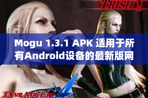 Mogu 1.3.1 APK 適用于所有Android設備的最新版網絡軟件