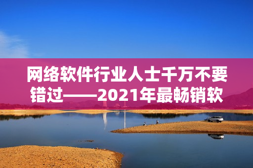 網絡軟件行業人士千萬不要錯過——2021年最暢銷軟件電影免費在線觀看！