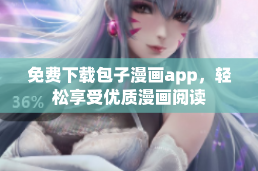 免費下載包子漫畫app，輕松享受優(yōu)質(zhì)漫畫閱讀