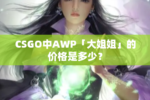 CSGO中AWP「大姐姐」的價格是多少？