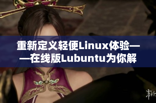 重新定義輕便Linux體驗——在線版Lubuntu為你解鎖軟件新世界