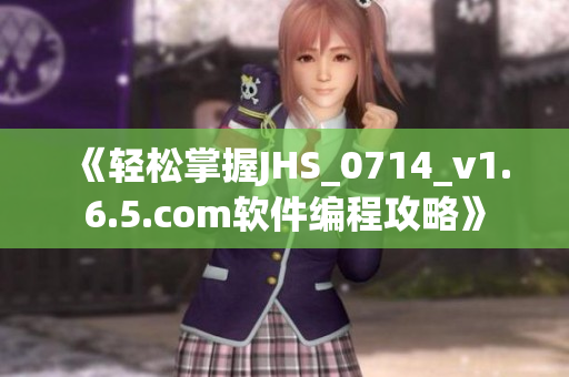 《輕松掌握JHS_0714_v1.6.5.com軟件編程攻略》