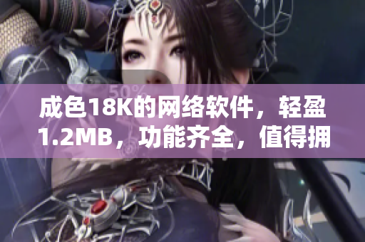 成色18K的網絡軟件，輕盈1.2MB，功能齊全，值得擁有！