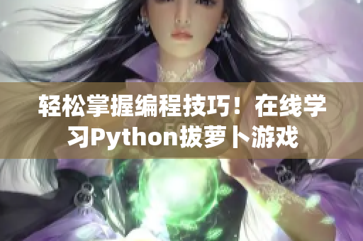 輕松掌握編程技巧！在線學習Python拔蘿卜游戲