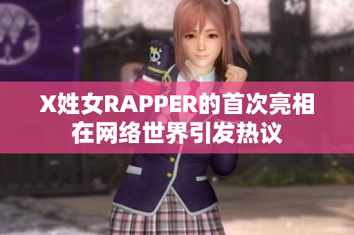 X姓女RAPPER的首次亮相在網絡世界引發熱議