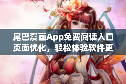 尾巴漫畫App免費閱讀入口頁面優化，輕松體驗軟件更新！