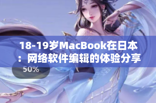 18-19歲MacBook在日本：網(wǎng)絡(luò)軟件編輯的體驗(yàn)分享