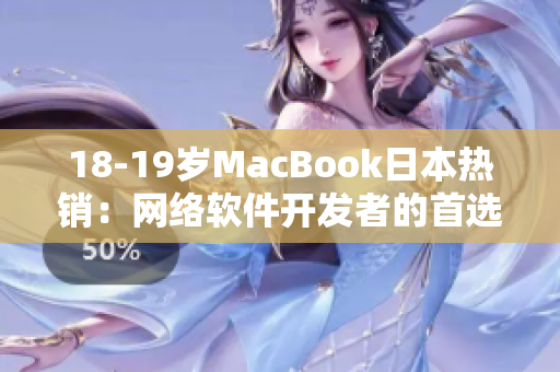 18-19歲MacBook日本熱銷：網絡軟件開發者的首選利器