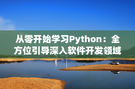 從零開始學習Python：全方位引導深入軟件開發領域