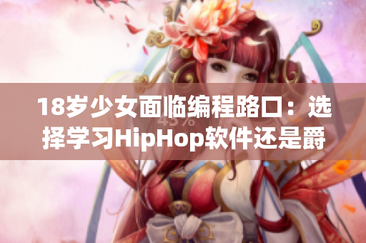 18歲少女面臨編程路口：選擇學習HipHop軟件還是爵士軟件？