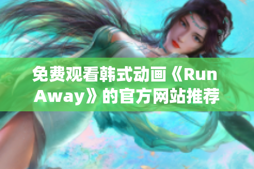 免費觀看韓式動畫《Run Away》的官方網站推薦