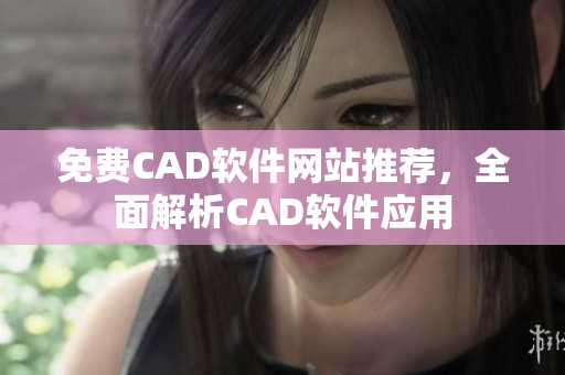 免費(fèi)CAD軟件網(wǎng)站推薦，全面解析CAD軟件應(yīng)用