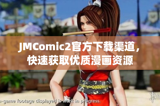 JMComic2官方下載渠道，快速獲取優質漫畫資源