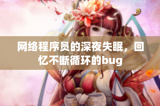 網絡程序員的深夜失眠，回憶不斷循環的bug