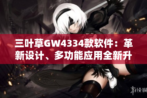 三葉草GW4334款軟件：革新設計、多功能應用全新升級