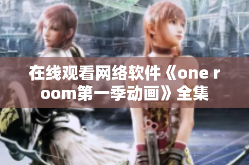 在線觀看網(wǎng)絡(luò)軟件《one room第一季動畫》全集