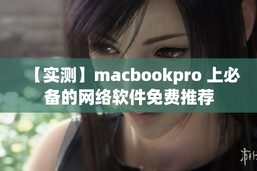 【實測】macbookpro 上必備的網絡軟件免費推薦