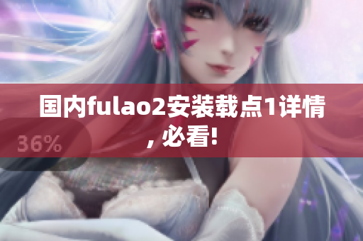 國內fulao2安裝載點1詳情, 必看!