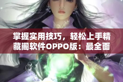 掌握實用技巧，輕松上手精藏閣軟件OPPO版：最全面的網絡軟件指南